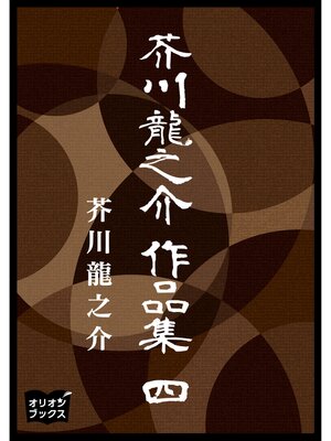 cover image of 芥川龍之介　作品集　四